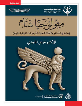 مثولوجيا شام 